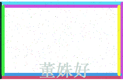 董姝好相关图片