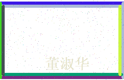 董淑华相关图片