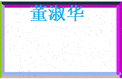 董淑华相关图片