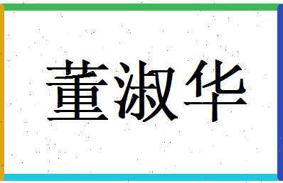 董淑华相关图片