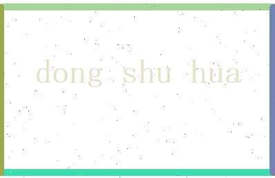 董淑华相关图片