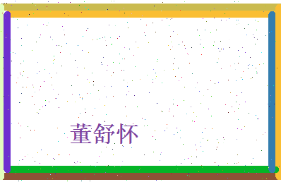 董舒怀相关图片