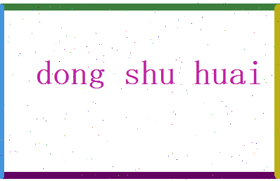 董舒怀相关图片