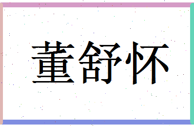 董舒怀相关图片
