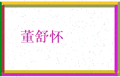 董舒怀相关图片