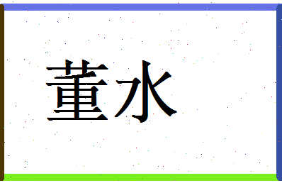 董水相关图片