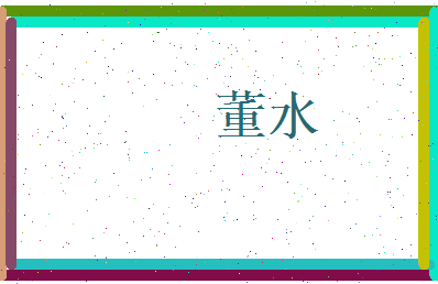 董水相关图片
