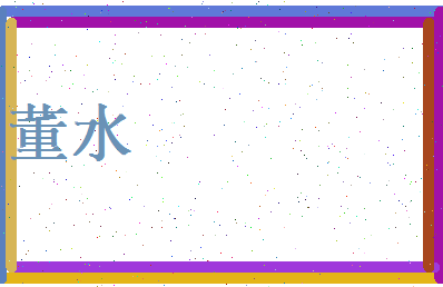 董水相关图片