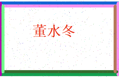 董水冬相关图片