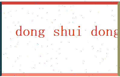 董水冬相关图片