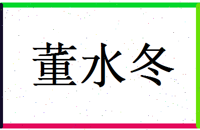 董水冬相关图片