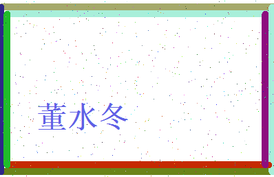 董水冬相关图片