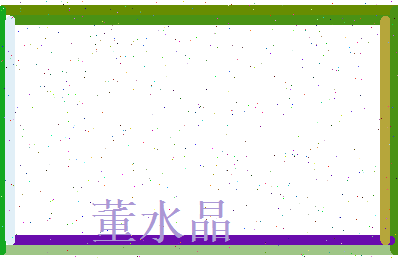 董水晶相关图片