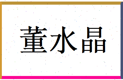 董水晶相关图片