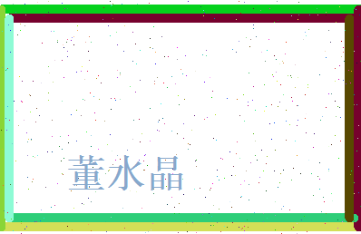 董水晶相关图片