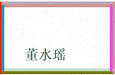 董水瑶相关图片
