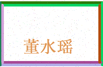 董水瑶相关图片