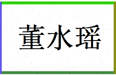 董水瑶相关图片
