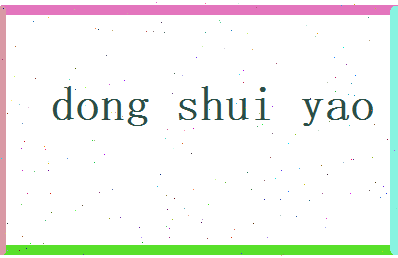董水瑶相关图片