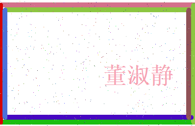 董淑静相关图片