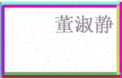 董淑静相关图片