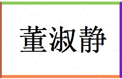 董淑静相关图片