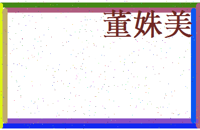 董姝美相关图片