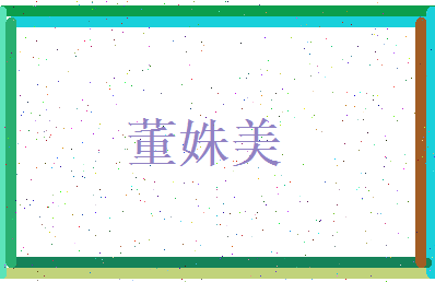 董姝美相关图片