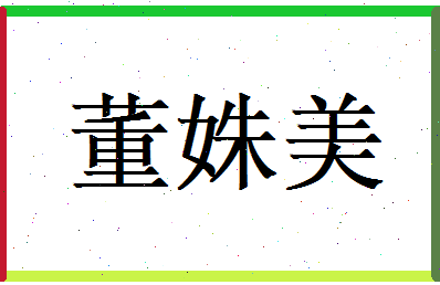 董姝美相关图片