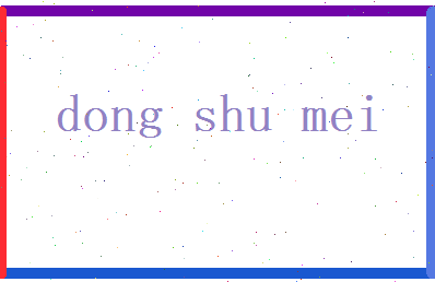 董姝美相关图片