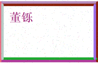 董铄相关图片