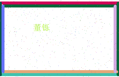 董铄相关图片