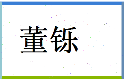 董铄相关图片