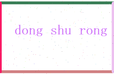 董舒荣相关图片