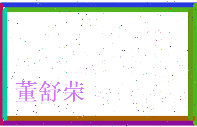董舒荣相关图片