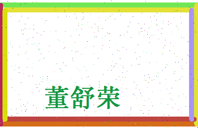 董舒荣相关图片
