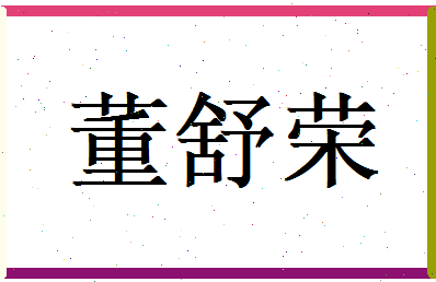 董舒荣相关图片