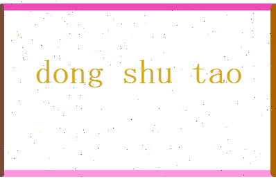 董书桃相关图片