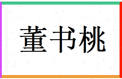 董书桃相关图片