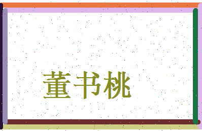 董书桃相关图片