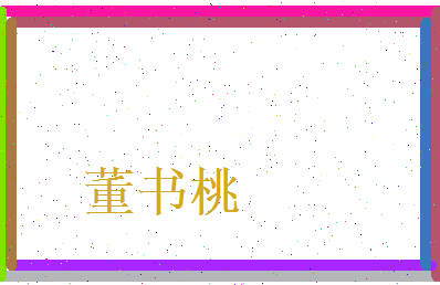 董书桃相关图片
