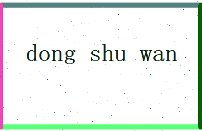董淑婉相关图片