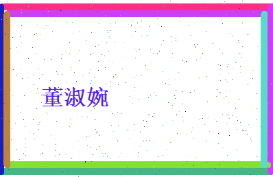 董淑婉相关图片