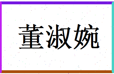 董淑婉相关图片