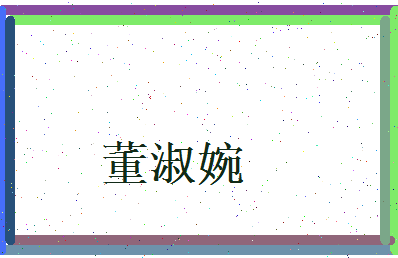董淑婉相关图片