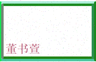 董书萱相关图片