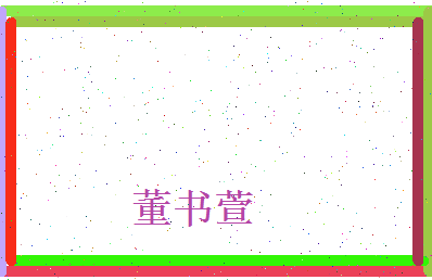 董书萱相关图片