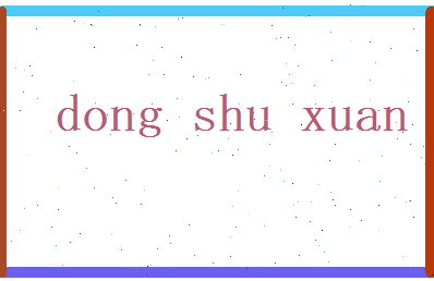 董书萱相关图片