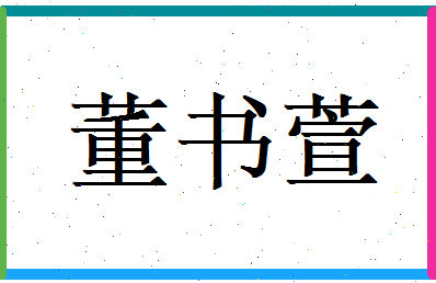 董书萱相关图片