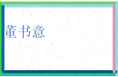 董书意相关图片